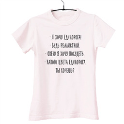 Футболка я хочу единорога