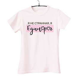 Футболка Я не странная, я единорог 