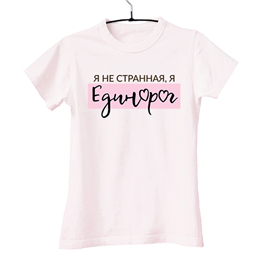 футболка я не странная я единорог