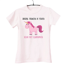 Футболка Жизнь ужасна и убога если нет единорога!