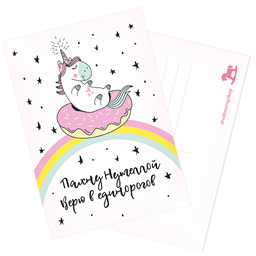 Открытка Пахну нутеллой, верю в единорогов