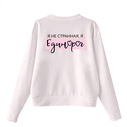 Свитшот Я не странная, я Единорог