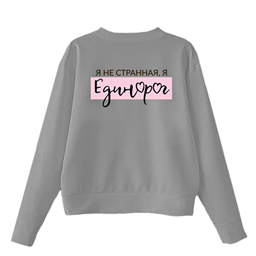 серый свитшот я единорог