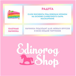 начинка Торт с крыльями Счастливый Единорог